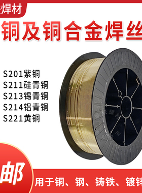 S201紫铜S221硅青铜S214铝青铜S211锡黄铜铜合金气保焊丝12.5kg盘