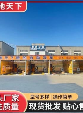 SQJ智能自洗车机高压助清水2洗车动4小时全自洗车商用自助洗车机