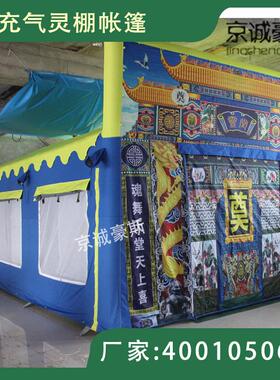 北海京京诚豪充仙气灵棚丧事气棚斯八过2lp豪斯4孝图民用白事充气