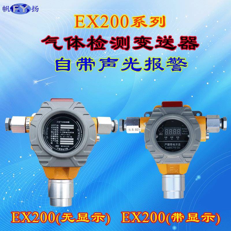EX200-CCH4lC2 EX400-C2H4l2正已烷2气体检测变送器 气体传感器
