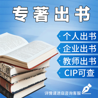 学术专著出书自费出版文科出版评职称出版专著出版代理