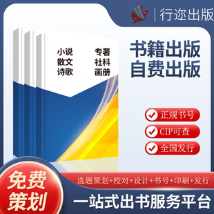 出版书籍出版图书个人出版书号出版小说出书专著出版社出书