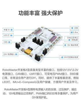 ROBOMASTER萝马集市开发板A型