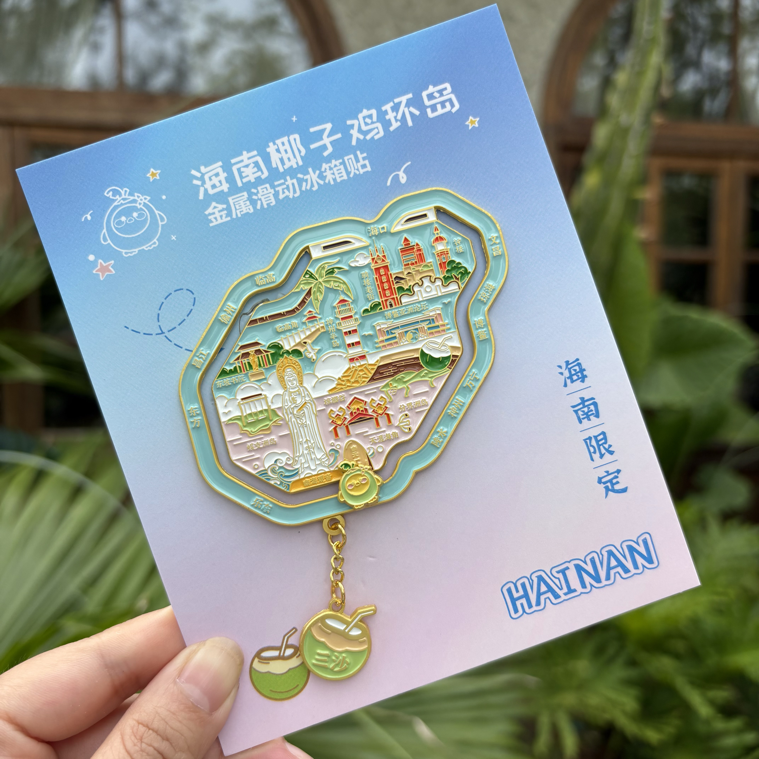 椰子環(huán)島高鐵滑動(dòng)海南地圖冰箱貼 三亞文創(chuàng)