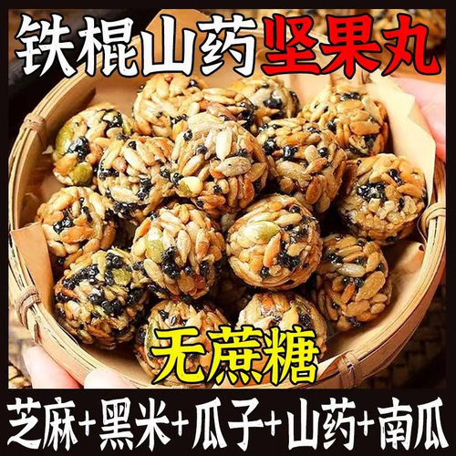 0.01抢铁棍山药坚果丸子解馋零食