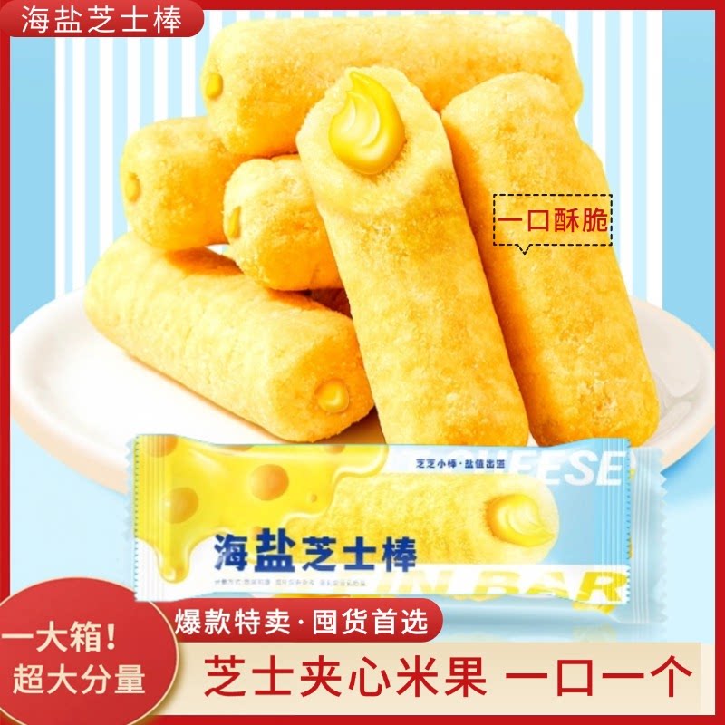 酥脆整箱海盐芝士棒夹心米果棒独立超大包装休闲膨化食品小孩零食