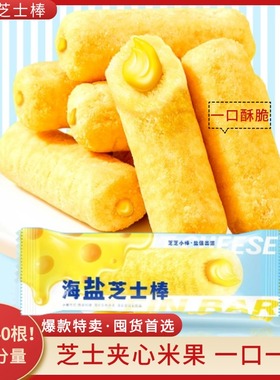 酥脆整箱40包海盐芝士棒夹心米果棒独立包装休闲膨化食品小孩零食
