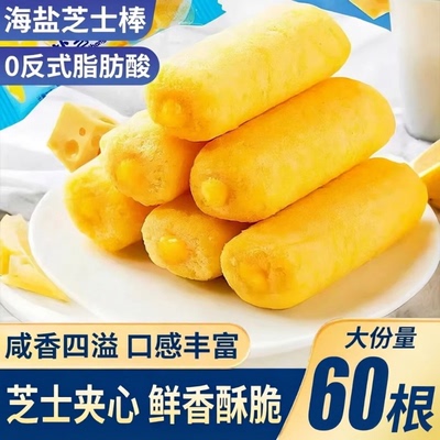 卷后2.9抢酥脆海盐芝士棒60包