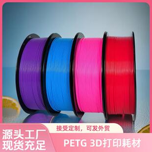 源头工厂3D打印耗材PETG单色1kg多色可选1.75mm排线整齐可接外贸