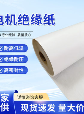 电机绝缘纸F级阻燃耐高温DMD/DM白色青稞电机配件复合绝缘纸工具