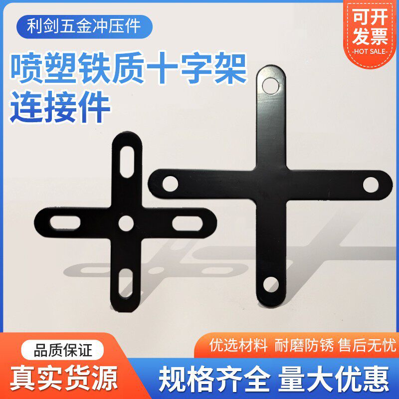 十字架紧固件连接件喷塑铁片椅子家具转椅固定十字型家具五金配件