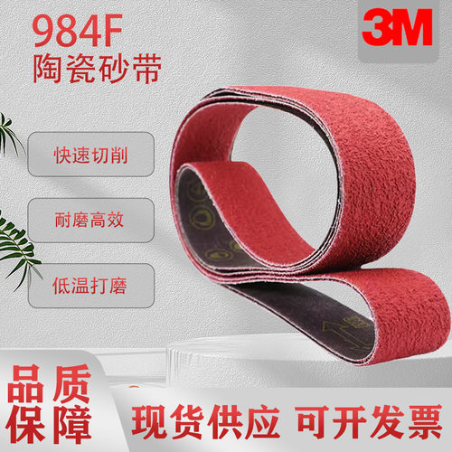 3M984F陶瓷砂带80目120目915x50磨刀机水磨砂带机进口开刃砂带