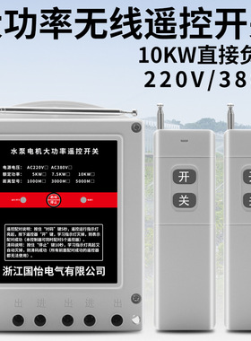 380V10KW三相水泵电机远程遥控开关智能控制器无线遥控器断电开关
