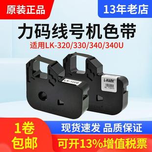 LM33B黑色 100B 套管打码 机LK 340p色带 力码 320 线号机色带LK