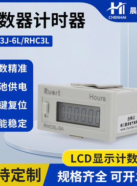 晨海RHC3J-6LRHC3L计数器冲床工控计时累时器h7ec h7et