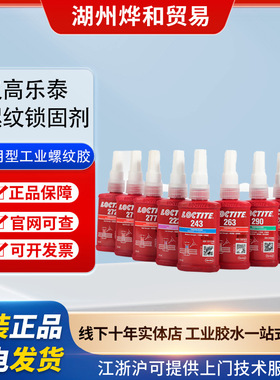 汉高乐泰 243 263 272 螺纹锁固胶 防松耐油 用于螺丝螺栓锁紧