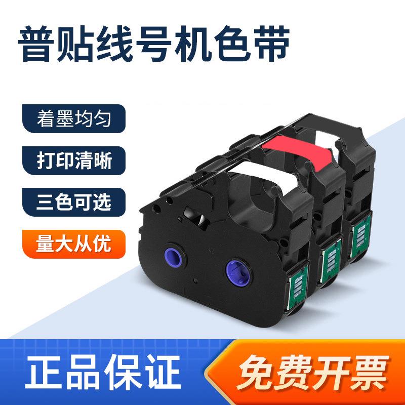 普贴P800/1010线号打印机色带PT-R80B黑色碳带号码套管打印机色带