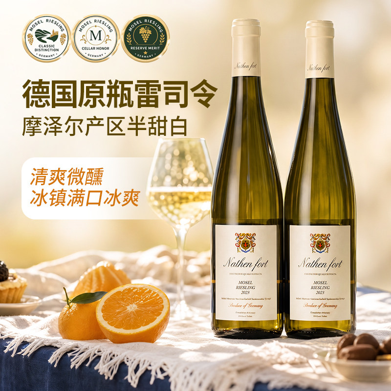 德国原瓶进口雷司令白葡萄酒摩泽尔半甜白女生微醺官方旗舰店正品