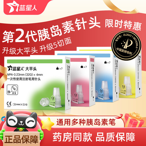蓝星人升级第2代胰岛素针头