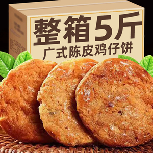 陈皮鸡仔饼广式特产腐乳饼传统手工糕点心办公室休闲小吃零食品