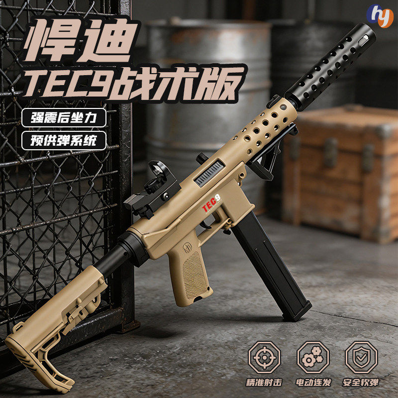 TEC-9战术版cs吃鸡电动连发超高速尼龙玩具枪男孩礼物冲锋枪