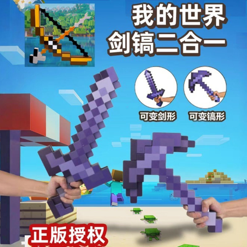我的世界玩具武器附魔弓箭可弹射塑料钻石剑稿二合一可变形带声光
