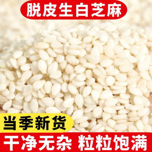 芝麻生白芝麻生脱皮芝麻仁500g新鲜货干净去皮烘焙撒料家用一级