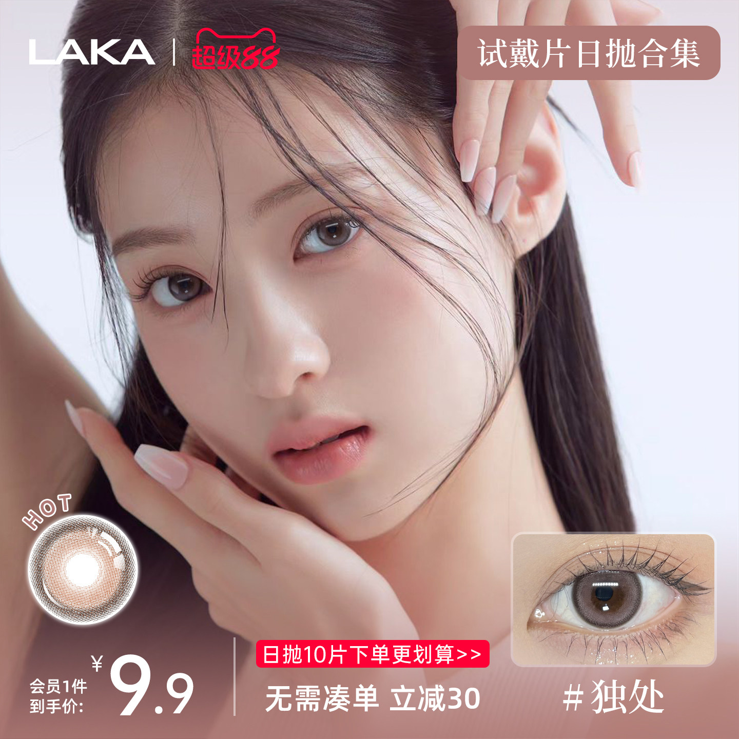 试戴片LAKA美瞳日抛合集自然微混血大小直径百搭棕色隐形眼镜官方