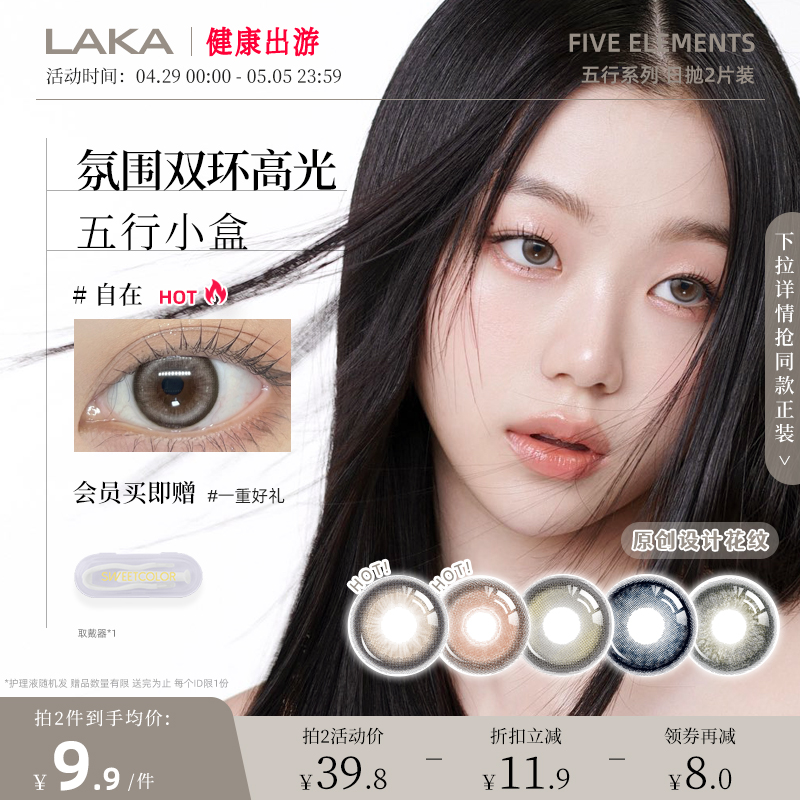 laka美瞳日抛2片试用装混血大小直径隐形日抛混血美瞳奶油棕独处