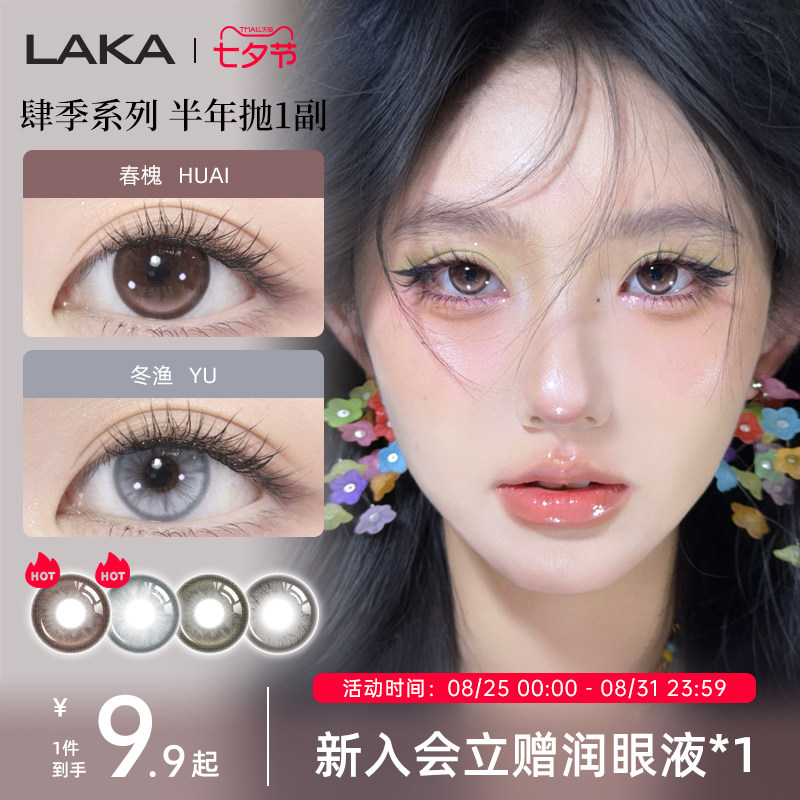 Laka美瞳肆季半年抛混血大小直径棕色试戴美瞳自然舒适隐形眼镜