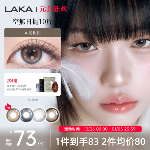 LAKA羽化仙美瞳玻尿酸日抛小直径黑色隐形眼镜日抛棕自然舒适透氧