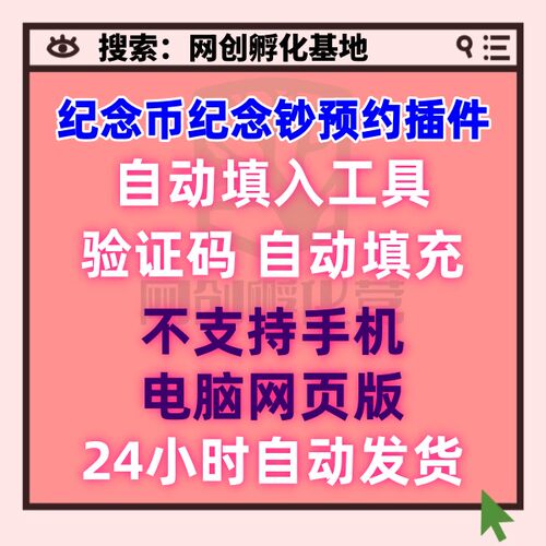 网页插件工具新纪念币预约纪念钞预约插件2026银行插件非手机
