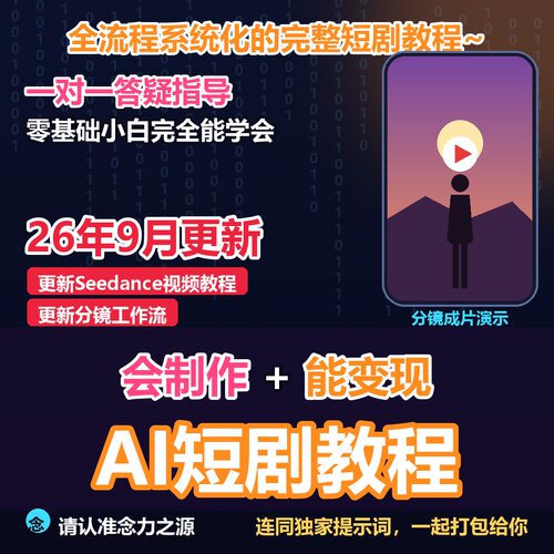 2026AI短剧漫剧教程全套零基础小白手机制作副业赚钱独家提示词
