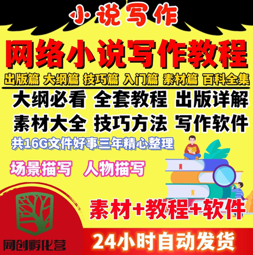 网创网络小说写作教程素材通关攻略指导零基础大纲视频网文训练