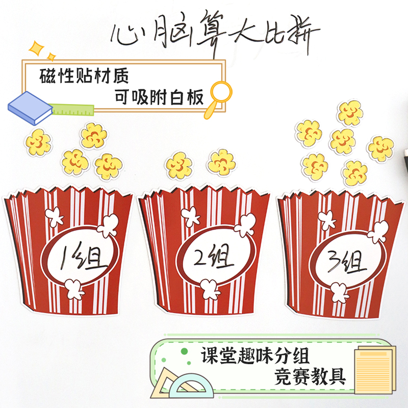 爆米花磁性贴分组比赛积分教具