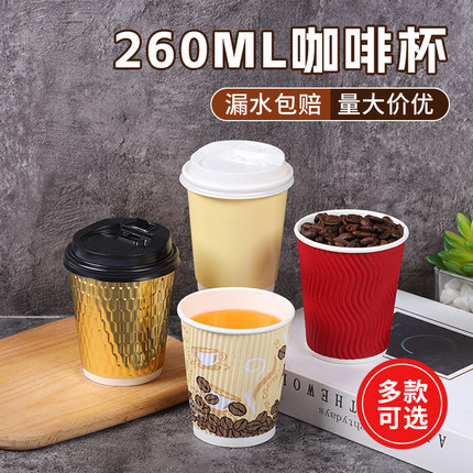 260ML咖啡杯防烫纸杯一次性加厚隔热防漏水杯量大价优