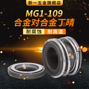 机械密封MG1/109-110水泵密封.密封件.密封圈 商城正品质量保障