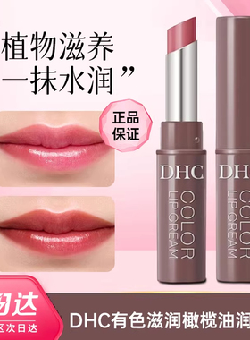 日本进口DHC有色滋润橄榄油润唇膏防干裂口红打底显色护唇1.5g