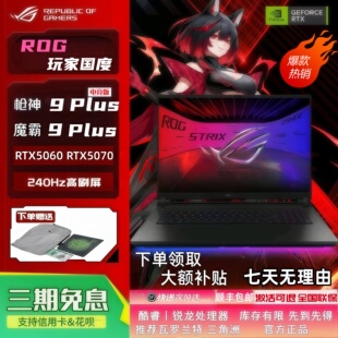 学生游戏本电竞笔记本电脑 8plus新款 ROG玩家国度魔霸9 枪神9plus