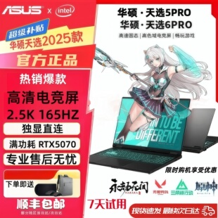 5070独显学生电竞游戏本笔记本电脑 天选6pro 2025款 华硕天选5Pro