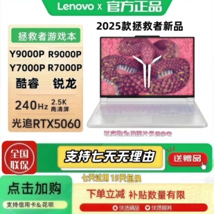 联想拯救者2025款Y7000P R9000P/5070学生设计游戏电竞笔记本电脑