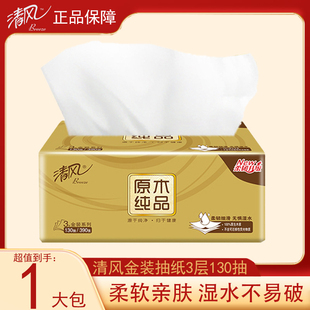 清风抽纸金装原木130抽1包家用实惠大包宿舍餐巾纸面巾纸抽纸纸巾