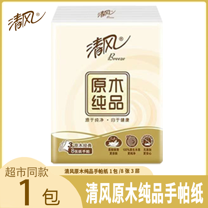 清风手帕纸原木纯品3层8张1包