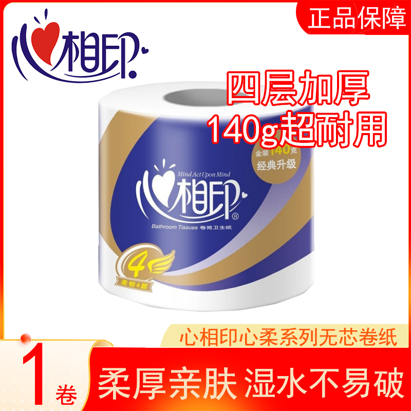 心相印有芯卷纸心柔140g1卷