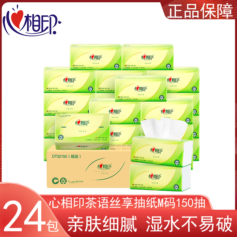 心相印抽纸茶语丝享M码150抽24包家用实惠超大码面巾纸餐巾纸抽纸