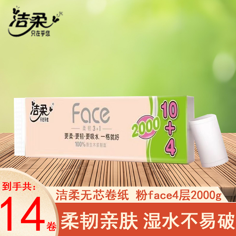 洁柔无芯卷纸粉face2000g14卷提装家用实惠装厕所大卷卫生纸卷纸