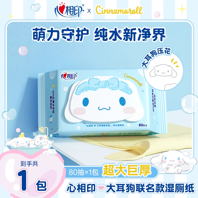 心相印x大耳狗联名款湿厕纸80片*1包家庭实惠清爽加厚专用湿纸巾