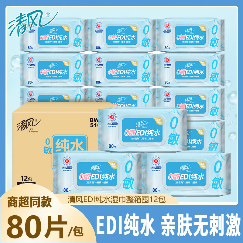 清风纯水湿巾EDI湿巾80片12包家庭实惠厨房可清洁柔肤家用湿纸巾