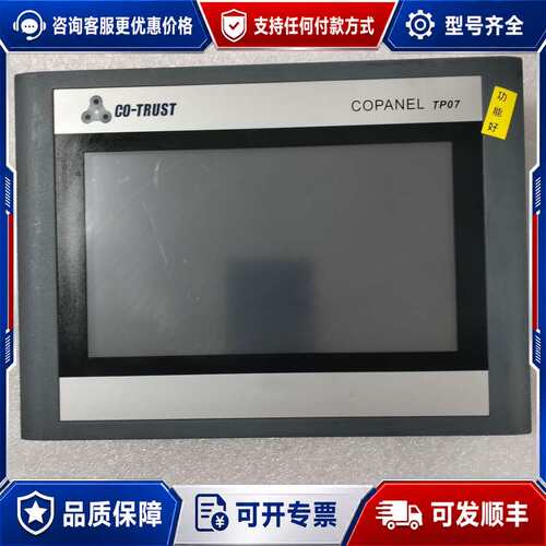 议价合信Copanel TP07触摸屏可维修