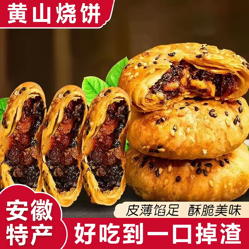 黄山烧饼安徽特产酥脆零食梅干菜扣肉小吃早餐休闲食品办公室糕点